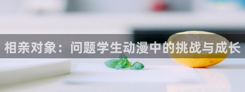 omofun动漫动漫：相亲对象：问题学生动漫中的挑战与成长