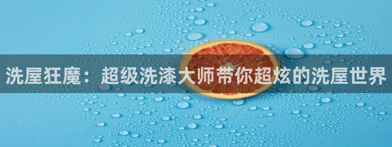 omofun动漫下载最新：洗屋狂魔：超级洗漆大师带你超炫的洗屋世界