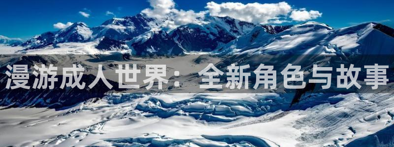 omofun动漫官网下载：漫游成人世界：全新角色与故事