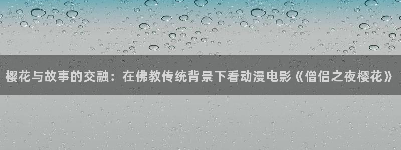zzzfun动漫动画：樱花与故事的交融：在佛教传统背景下看动漫电影《僧侣之夜樱花》