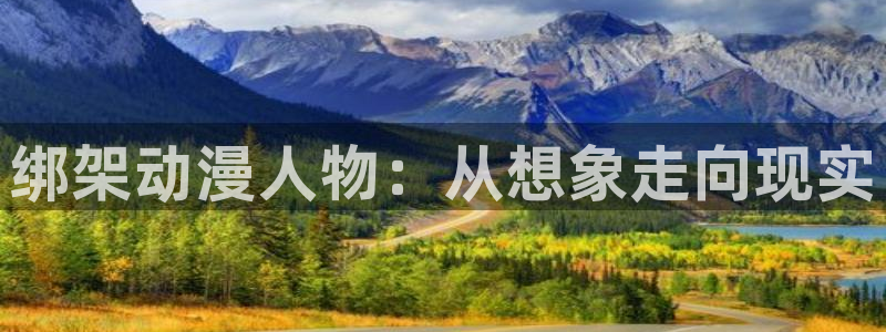 omofun.动漫在线看：绑架动漫人物：从想象走向现实