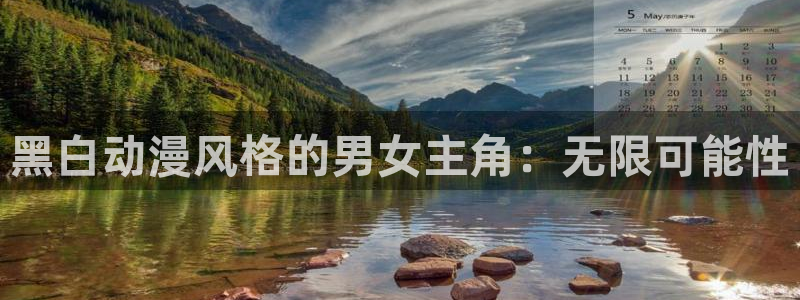 fun动漫：黑白动漫风格的男女主角：无限可能性