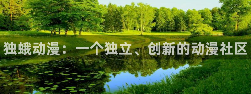 omofun动漫在哪下载：独蛾动漫：一个独立、创新的动漫社区