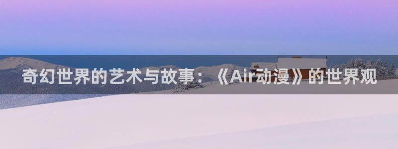 fun动漫：奇幻世界的艺术与故事：《Air动漫》的世界观